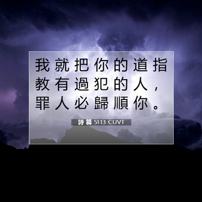 Picture 07 - 詩 篇 51:13 CUVT - 我 就 把 你 的 道 指 教 有 過 犯 的 - Bible Verse Picture