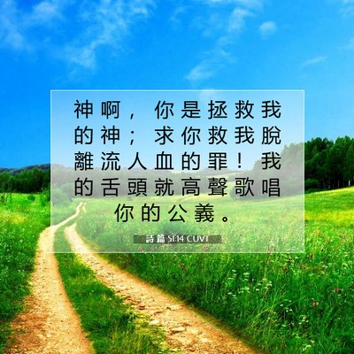 Picture 07 - 詩 篇 51:14 CUVT - 神 啊 ， 你 是 拯 救 我 的 神 ； 求 - Bible Verse Picture