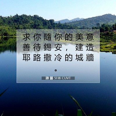 Picture 07 - 詩 篇 51:18 CUVT - 求 你 隨 你 的 美 意 善 待 錫 安 ， - Bible Verse Picture