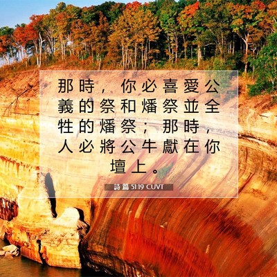 Picture 07 - 詩 篇 51:19 CUVT - 那 時 ， 你 必 喜 愛 公 義 的 祭 和 - Bible Verse Picture