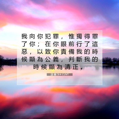 Picture 07 - 詩 篇 51:4 CUVT - 我 向 你 犯 罪 ， 惟 獨 得 罪 了 你 - Bible Verse Picture