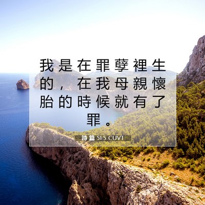 Picture 07 - 詩 篇 51:5 CUVT - 我 是 在 罪 孽 裡 生 的 ， 在 我 母 - Bible Verse Picture