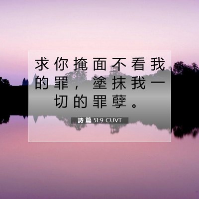 Picture 07 - 詩 篇 51:9 CUVT - 求 你 掩 面 不 看 我 的 罪 ， 塗 抹 - Bible Verse Picture