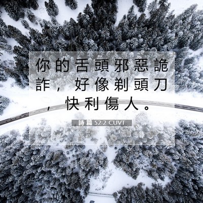 Picture 07 - 詩 篇 52:2 CUVT - 你 的 舌 頭 邪 惡 詭 詐 ， 好 像 剃 - Bible Verse Picture