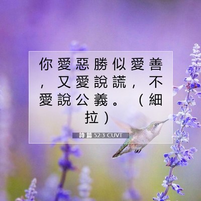 Picture 07 - 詩 篇 52:3 CUVT - 你 愛 惡 勝 似 愛 善 ， 又 愛 說 謊 - Bible Verse Picture
