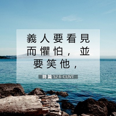 Picture 07 - 詩 篇 52:6 CUVT - 義 人 要 看 見 而 懼 怕 ， 並 要 笑 - Bible Verse Picture