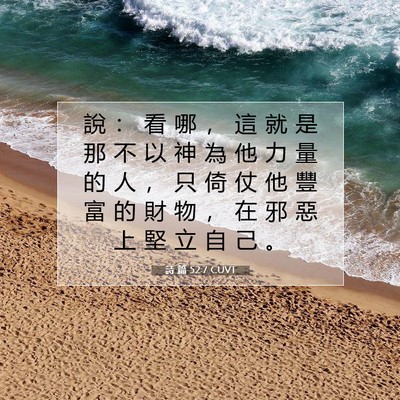 Picture 07 - 詩 篇 52:7 CUVT - 說 ： 看 哪 ， 這 就 是 那 不 以 神 - Bible Verse Picture