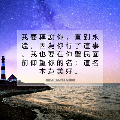 Picture 07 - 詩 篇 52:9 CUVT - 我 要 稱 謝 你 ， 直 到 永 遠 ， 因 - Bible Verse Picture