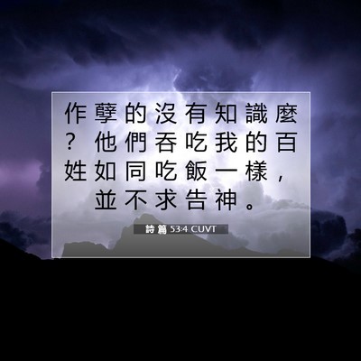 Picture 07 - 詩 篇 53:4 CUVT - 作 孽 的 沒 有 知 識 麼 ？ 他 們 吞 - Bible Verse Picture