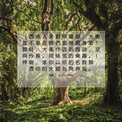 Picture 07 - 詩 篇 54:1 CUVT - （ 西 弗 人 來 對 掃 羅 說 ： 大 衛 - Bible Verse Picture