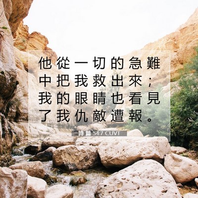 Picture 07 - 詩 篇 54:7 CUVT - 他 從 一 切 的 急 難 中 把 我 救 出 - Bible Verse Picture
