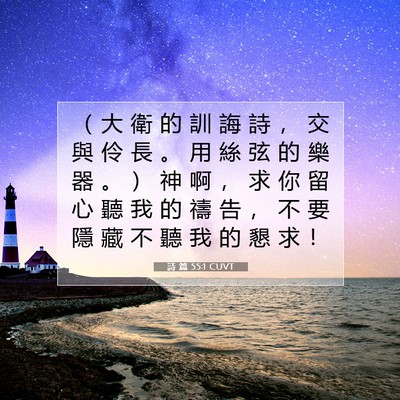 Picture 07 - 詩 篇 55:1 CUVT - （ 大 衛 的 訓 誨 詩 ， 交 與 伶 長 - Bible Verse Picture