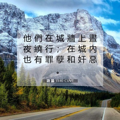 Picture 07 - 詩 篇 55:10 CUVT - 他 們 在 城 牆 上 晝 夜 繞 行 ； 在 - Bible Verse Picture