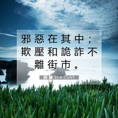 Picture 07 - 詩 篇 55:11 CUVT - 邪 惡 在 其 中 ； 欺 壓 和 詭 詐 不 - Bible Verse Picture