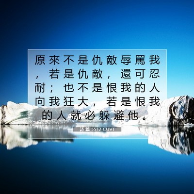 Picture 07 - 詩 篇 55:12 CUVT - 原 來 不 是 仇 敵 辱 罵 我 ， 若 是 - Bible Verse Picture