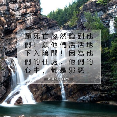Picture 07 - 詩 篇 55:15 CUVT - 願 死 亡 忽 然 臨 到 他 們 ！ 願 他 - Bible Verse Picture