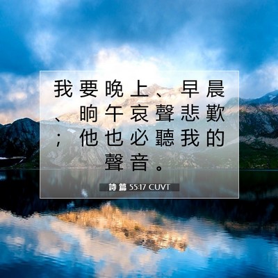 Picture 07 - 詩 篇 55:17 CUVT - 我 要 晚 上 、 早 晨 、 晌 午 哀 聲 - Bible Verse Picture