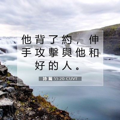 Picture 07 - 詩 篇 55:20 CUVT - 他 背 了 約 ， 伸 手 攻 擊 與 他 和 - Bible Verse Picture