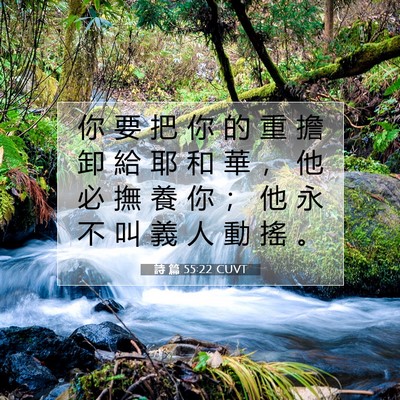 Picture 07 - 詩 篇 55:22 CUVT - 你 要 把 你 的 重 擔 卸 給 耶 和 華 - Bible Verse Picture