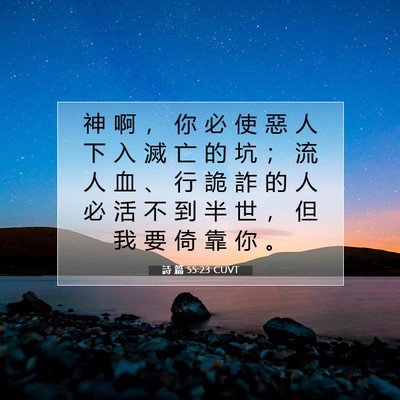 Picture 07 - 詩 篇 55:23 CUVT - 神 啊 ， 你 必 使 惡 人 下 入 滅 亡 - Bible Verse Picture