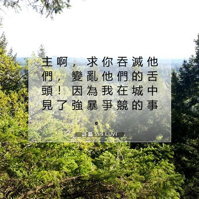 Picture 07 - 詩 篇 55:9 CUVT - 主 啊 ， 求 你 吞 滅 他 們 ， 變 亂 - Bible Verse Picture