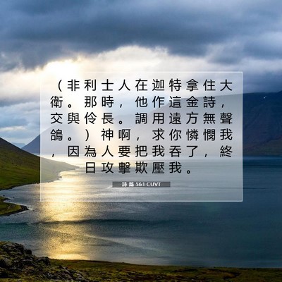 Picture 07 - 詩 篇 56:1 CUVT - （ 非 利 士 人 在 迦 特 拿 住 大 衛 - Bible Verse Picture