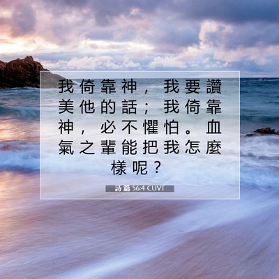 Picture 07 - 詩 篇 56:4 CUVT - 我 倚 靠 神 ， 我 要 讚 美 他 的 話 - Bible Verse Picture