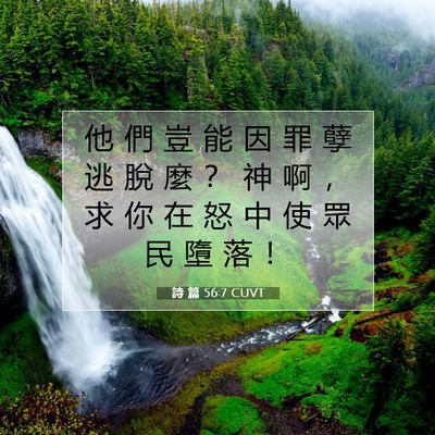 Picture 07 - 詩 篇 56:7 CUVT - 他 們 豈 能 因 罪 孽 逃 脫 麼 ？ 神 - Bible Verse Picture