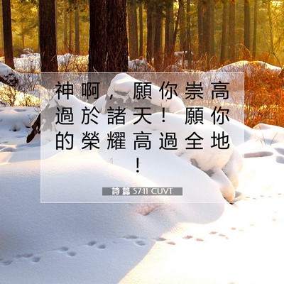 Picture 07 - 詩 篇 57:11 CUVT - 神 啊 ， 願 你 崇 高 過 於 諸 天 ！ - Bible Verse Picture
