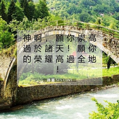 Picture 07 - 詩 篇 57:5 CUVT - 神 啊 ， 願 你 崇 高 過 於 諸 天 ！ - Bible Verse Picture