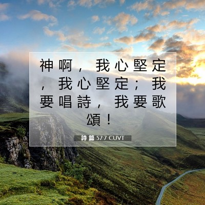 Picture 07 - 詩 篇 57:7 CUVT - 神 啊 ， 我 心 堅 定 ， 我 心 堅 定 - Bible Verse Picture