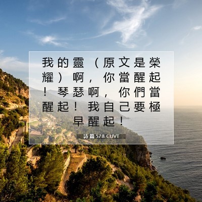Picture 07 - 詩 篇 57:8 CUVT - 我 的 靈 （ 原 文 是 榮 耀 ） 啊 ， - Bible Verse Picture