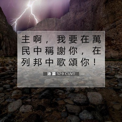 Picture 07 - 詩 篇 57:9 CUVT - 主 啊 ， 我 要 在 萬 民 中 稱 謝 你 - Bible Verse Picture