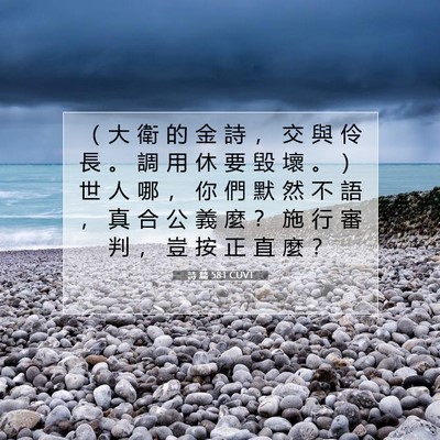 Picture 07 - 詩 篇 58:1 CUVT - （ 大 衛 的 金 詩 ， 交 與 伶 長 。 - Bible Verse Picture