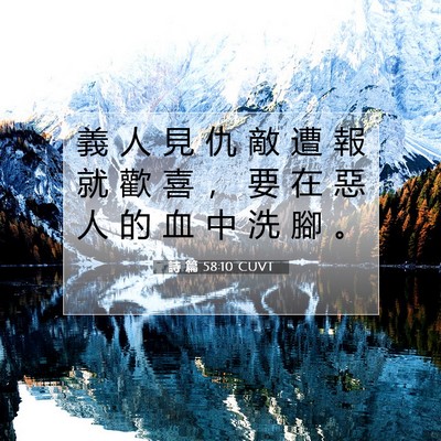 Picture 07 - 詩 篇 58:10 CUVT - 義 人 見 仇 敵 遭 報 就 歡 喜 ， 要 - Bible Verse Picture
