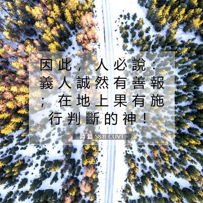 Picture 07 - 詩 篇 58:11 CUVT - 因 此 ， 人 必 說 ： 義 人 誠 然 有 - Bible Verse Picture