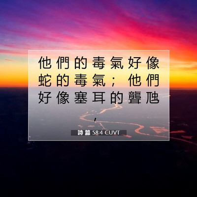 Picture 07 - 詩 篇 58:4 CUVT - 他 們 的 毒 氣 好 像 蛇 的 毒 氣 ； - Bible Verse Picture