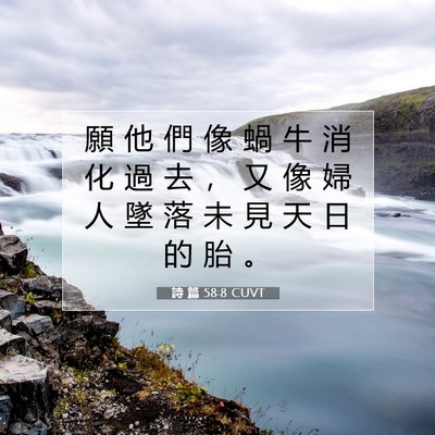 Picture 07 - 詩 篇 58:8 CUVT - 願 他 們 像 蝸 牛 消 化 過 去 ， 又 - Bible Verse Picture