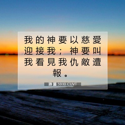 Picture 07 - 詩 篇 59:10 CUVT - 我 的 神 要 以 慈 愛 迎 接 我 ； 神 - Bible Verse Picture
