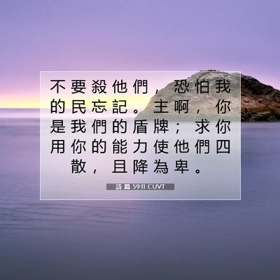 Picture 07 - 詩 篇 59:11 CUVT - 不 要 殺 他 們 ， 恐 怕 我 的 民 忘 - Bible Verse Picture