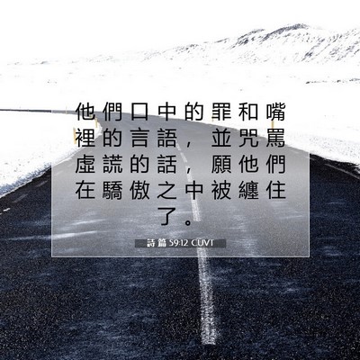Picture 07 - 詩 篇 59:12 CUVT - 他 們 口 中 的 罪 和 嘴 裡 的 言 語 - Bible Verse Picture