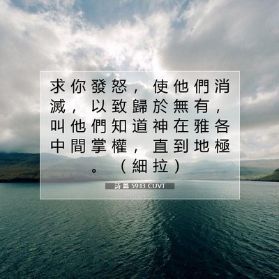 Picture 07 - 詩 篇 59:13 CUVT - 求 你 發 怒 ， 使 他 們 消 滅 ， 以 - Bible Verse Picture