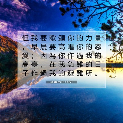 Picture 07 - 詩 篇 59:16 CUVT - 但 我 要 歌 頌 你 的 力 量 ， 早 晨 - Bible Verse Picture