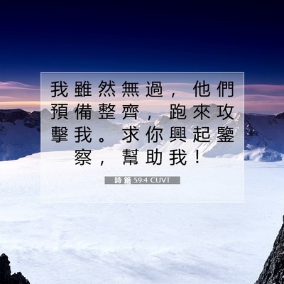 Picture 07 - 詩 篇 59:4 CUVT - 我 雖 然 無 過 ， 他 們 預 備 整 齊 - Bible Verse Picture