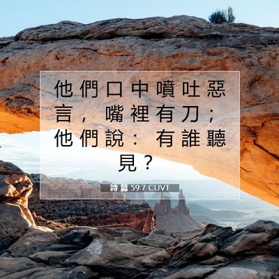 Picture 07 - 詩 篇 59:7 CUVT - 他 們 口 中 噴 吐 惡 言 ， 嘴 裡 有 - Bible Verse Picture