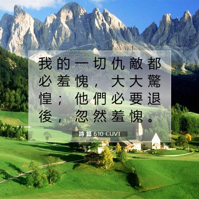 Picture 07 - 詩 篇 6:10 CUVT - 我 的 一 切 仇 敵 都 必 羞 愧 ， 大 - Bible Verse Picture