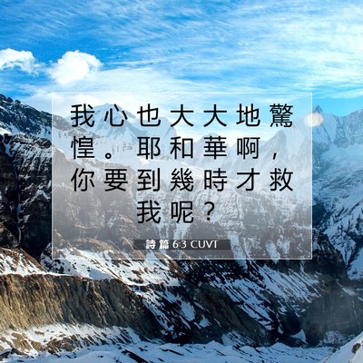 Picture 07 - 詩 篇 6:3 CUVT - 我 心 也 大 大 地 驚 惶 。 耶 和 華 - Bible Verse Picture
