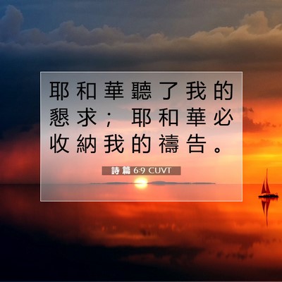 Picture 07 - 詩 篇 6:9 CUVT - 耶 和 華 聽 了 我 的 懇 求 ； 耶 和 - Bible Verse Picture