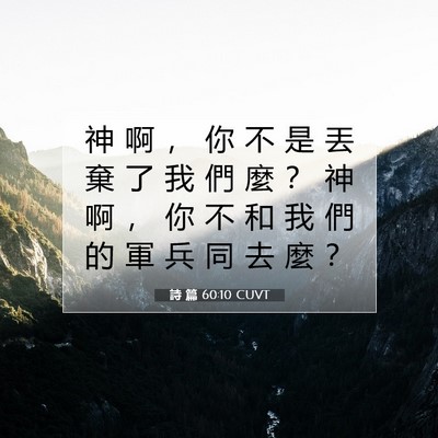 Picture 07 - 詩 篇 60:10 CUVT - 神 啊 ， 你 不 是 丟 棄 了 我 們 麼 - Bible Verse Picture