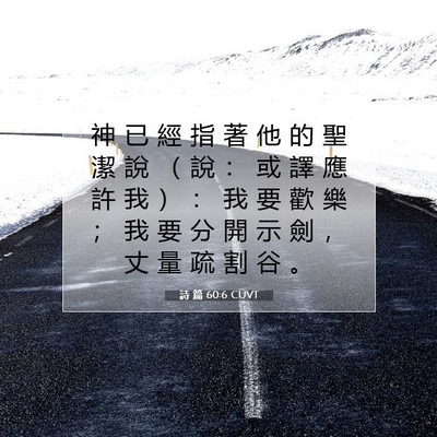 Picture 07 - 詩 篇 60:6 CUVT - 神 已 經 指 著 他 的 聖 潔 說 （ 說 - Bible Verse Picture